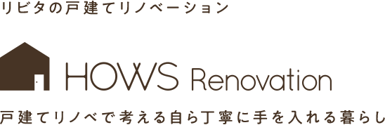 リビタの戸建てリノベーション HOWS Renovation 戸建てリノベで考える自ら丁寧に手を入れる暮らし