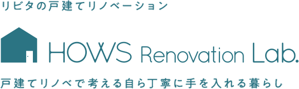 リビタの戸建てリノベーション HOWS Renovation Lab. 戸建てリノベで考える自ら丁寧に手を入れる暮らし
